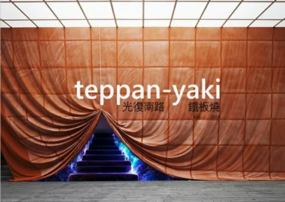 台北市大安區光復南路 頂級鐵板燒