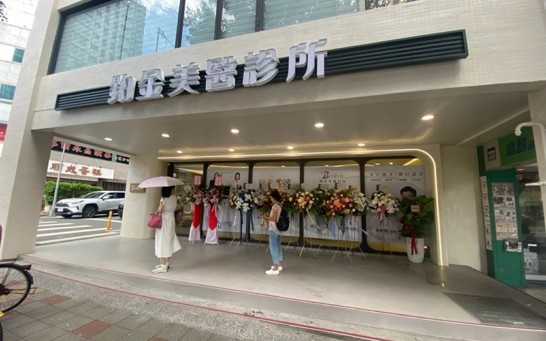 台北市大安區基隆路 鉑金醫美診所