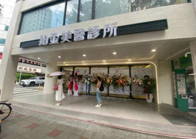 台北市大安區基隆路 鉑金醫美診所