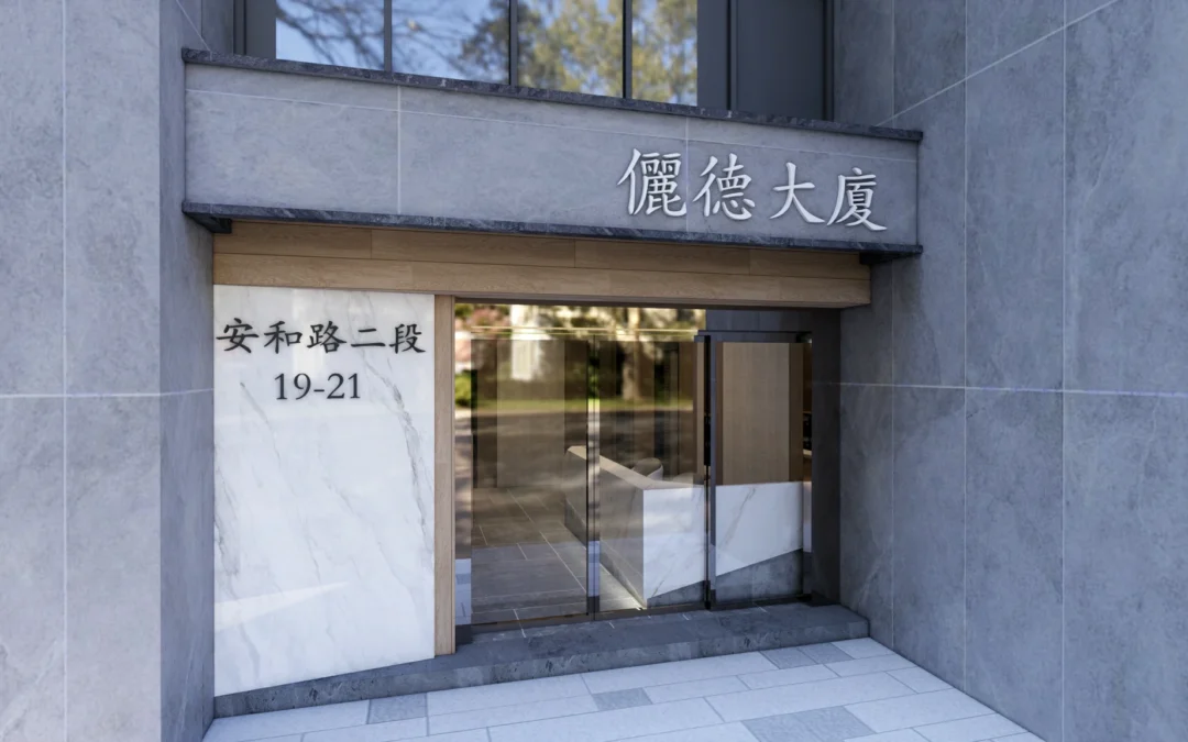 台北市大安區安和路二段 公設大廳